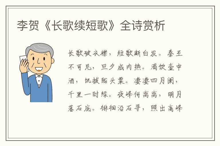  李贺《长歌续短歌》全诗赏析