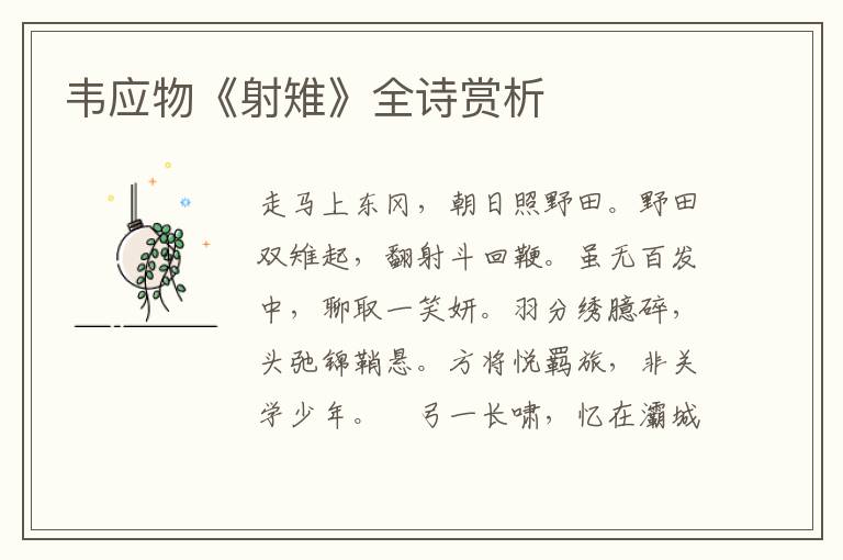  韦应物《射雉》全诗赏析
