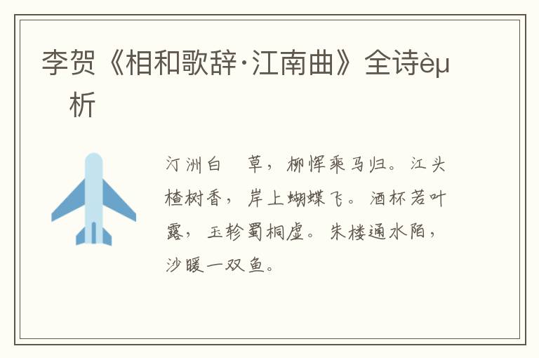 李贺《相和歌辞·江南曲》全诗赏析