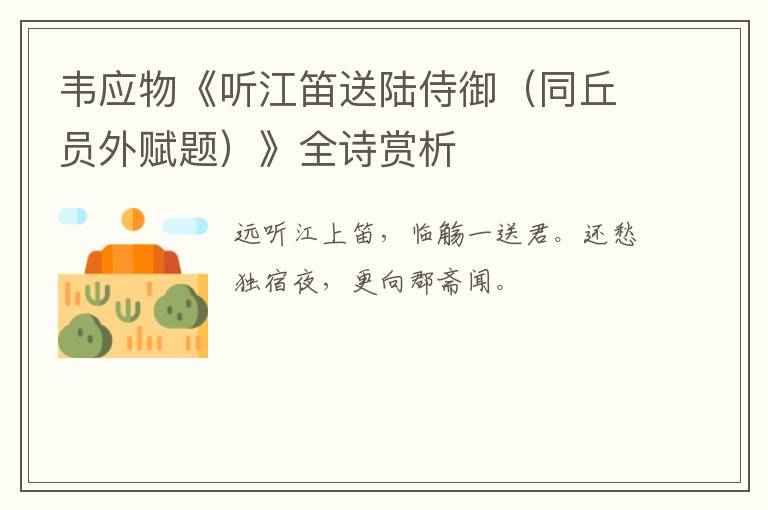  韦应物《听江笛送陆侍御（同丘员外赋题）》全诗赏析