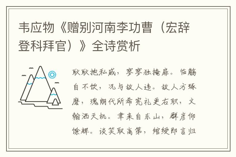  韦应物《赠别河南李功曹（宏辞登科拜官）》全诗赏析