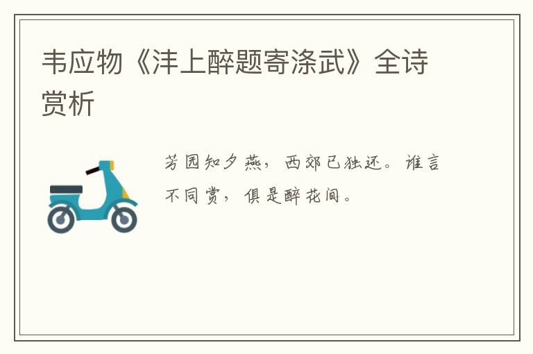  韦应物《沣上醉题寄涤武》全诗赏析