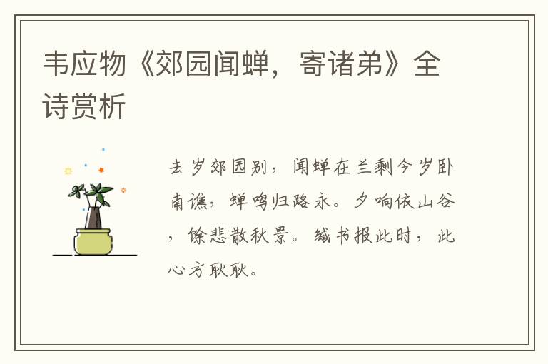  韦应物《郊园闻蝉，寄诸弟》全诗赏析