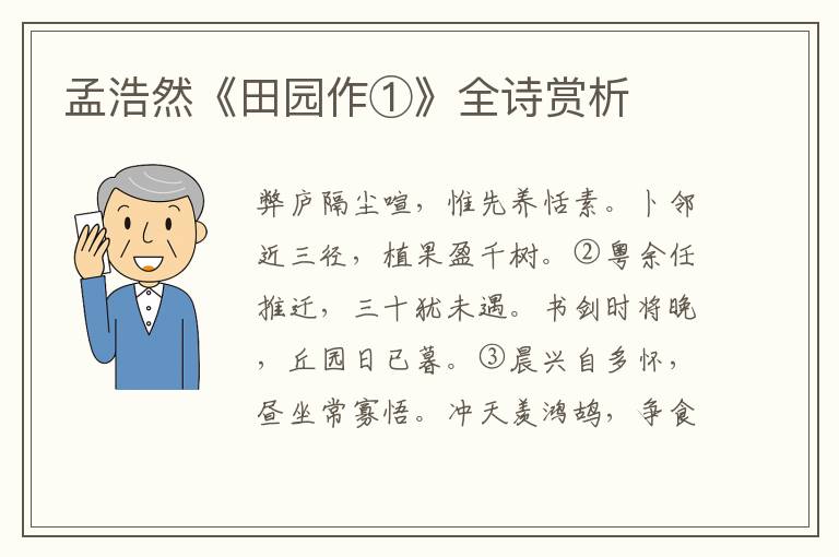  孟浩然《田园作①》全诗赏析