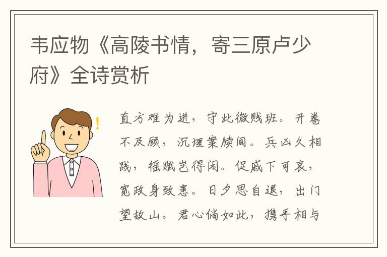  韦应物《高陵书情，寄三原卢少府》全诗赏析