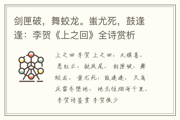  剑匣破，舞蛟龙。蚩尤死，鼓逢逢：李贺《上之回》全诗赏析