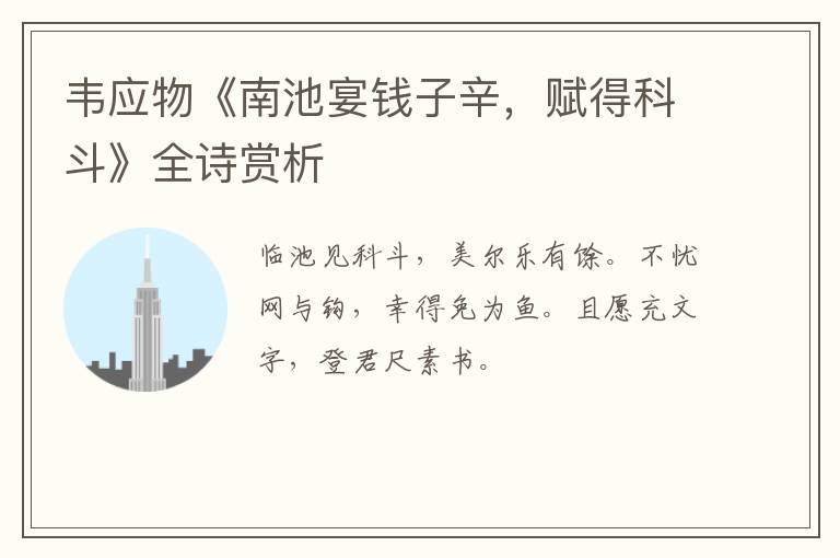  韦应物《南池宴钱子辛，赋得科斗》全诗赏析