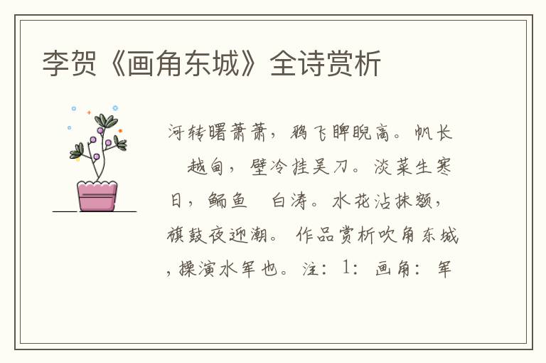  李贺《画角东城》全诗赏析