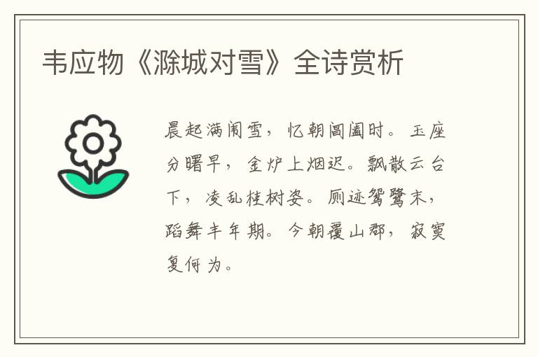  韦应物《滁城对雪》全诗赏析