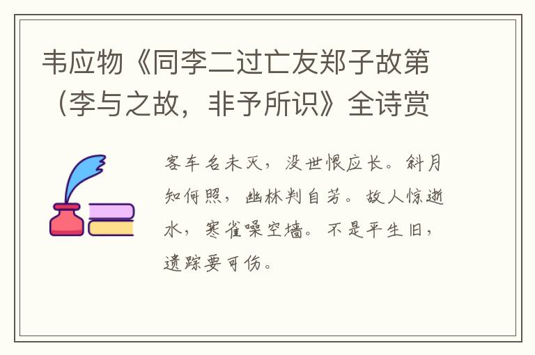  韦应物《同李二过亡友郑子故第（李与之故，非予所识》全诗赏析