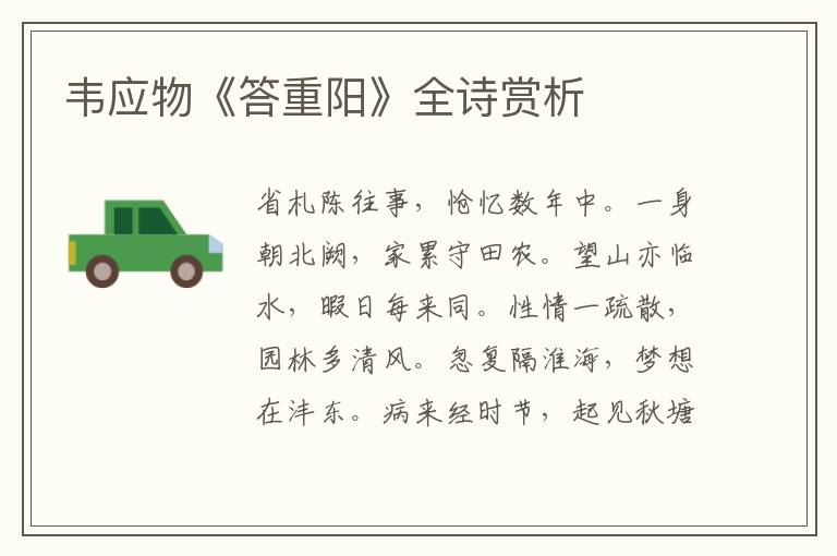  韦应物《答重阳》全诗赏析