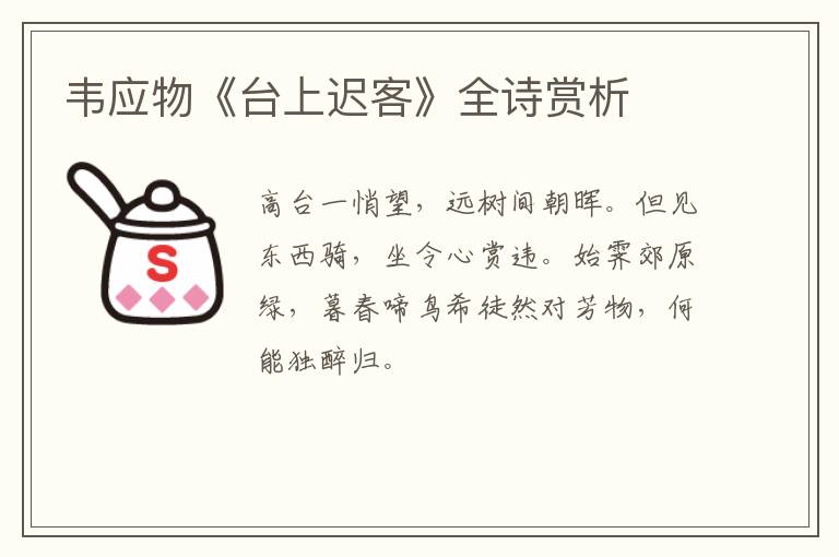  韦应物《台上迟客》全诗赏析