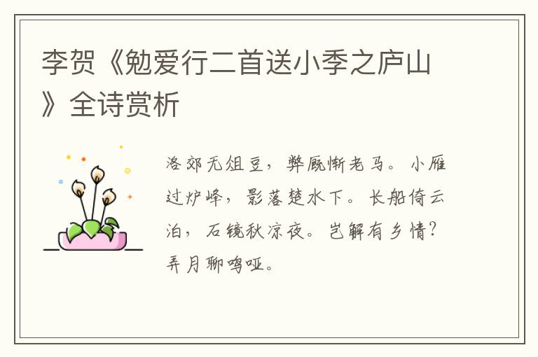  李贺《勉爱行二首送小季之庐山》全诗赏析