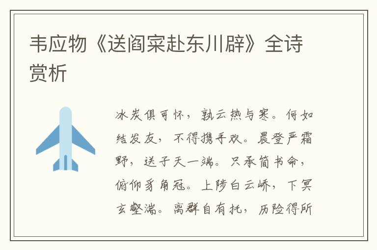  韦应物《送阎寀赴东川辟》全诗赏析