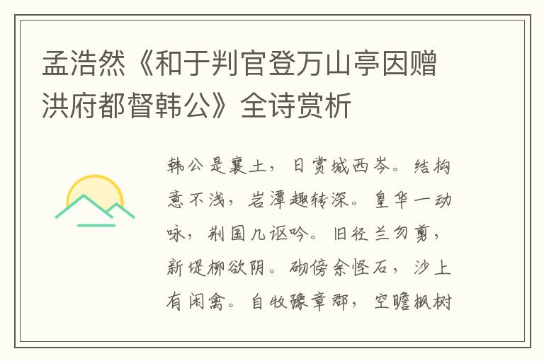  孟浩然《和于判官登万山亭因赠洪府都督韩公》全诗赏析