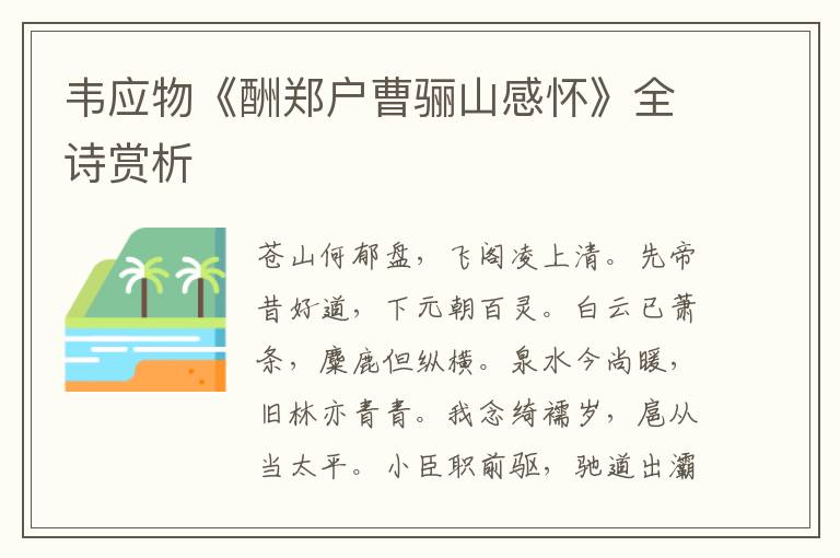  韦应物《酬郑户曹骊山感怀》全诗赏析