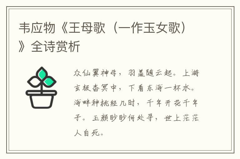  韦应物《王母歌（一作玉女歌）》全诗赏析