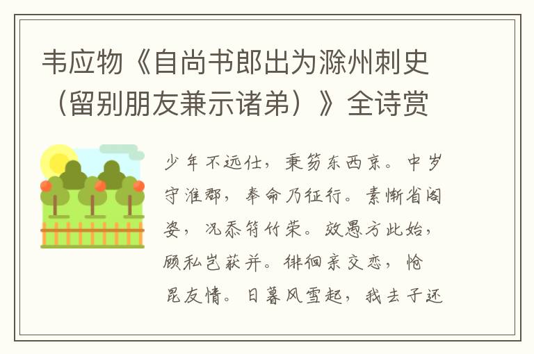  韦应物《自尚书郎出为滁州刺史（留别朋友兼示诸弟）》全诗赏析