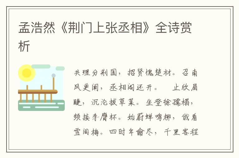  孟浩然《荆门上张丞相》全诗赏析