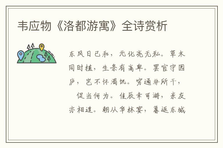  韦应物《洛都游寓》全诗赏析