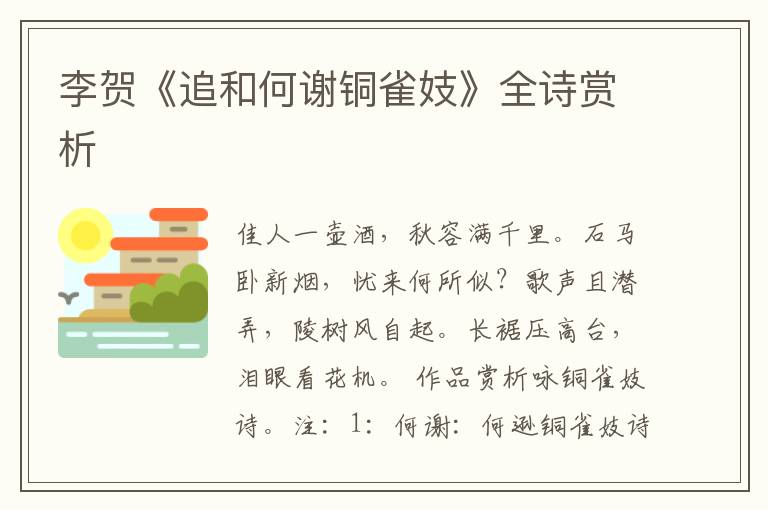  李贺《追和何谢铜雀妓》全诗赏析