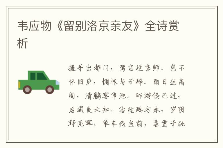  韦应物《留别洛京亲友》全诗赏析