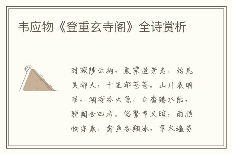  韦应物《登重玄寺阁》全诗赏析