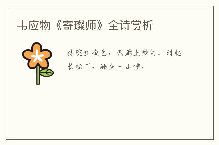  韦应物《寄璨师》全诗赏析