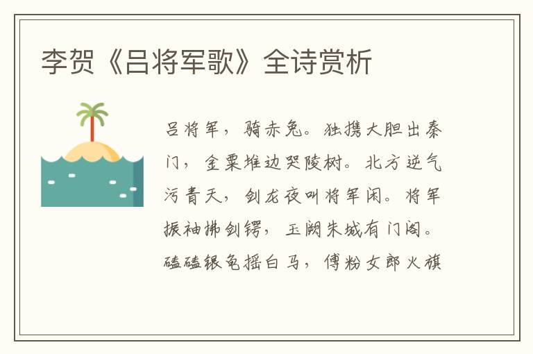  李贺《吕将军歌》全诗赏析