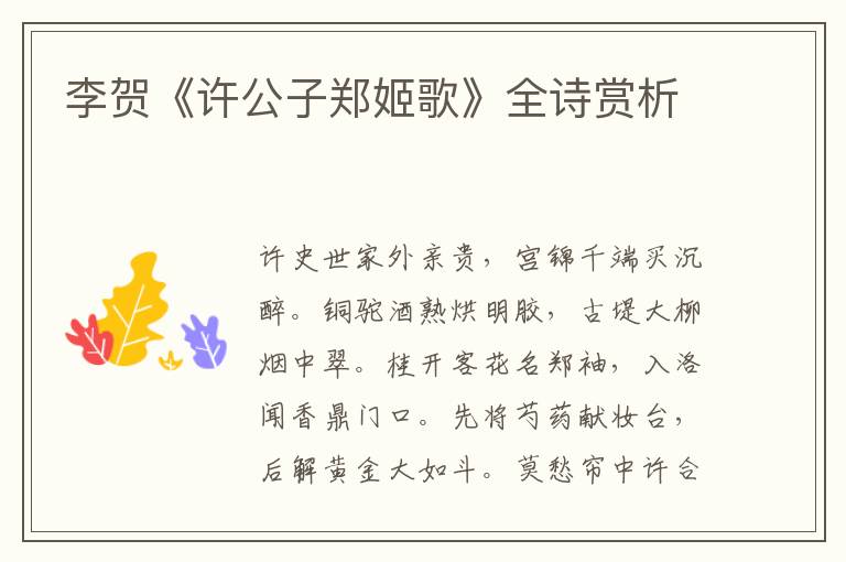  李贺《许公子郑姬歌》全诗赏析