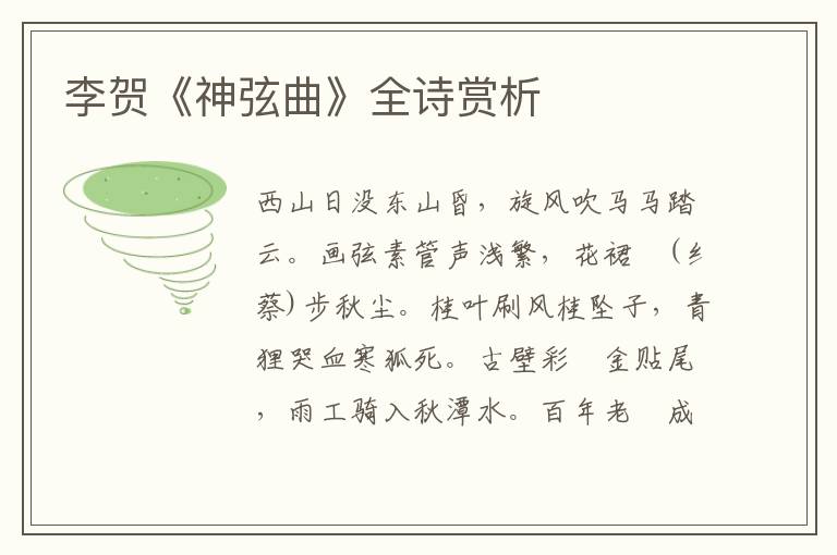  李贺《神弦曲》全诗赏析