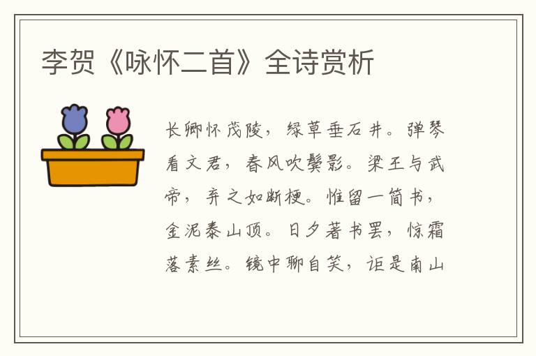 李贺《咏怀二首》全诗赏析