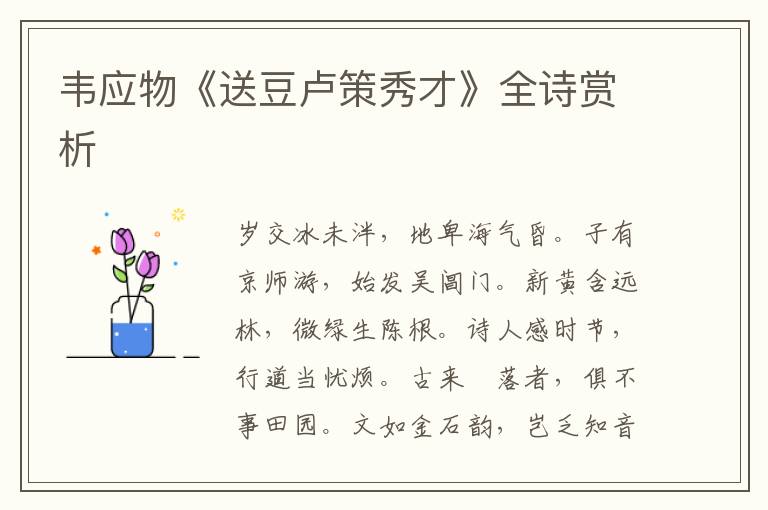  韦应物《送豆卢策秀才》全诗赏析