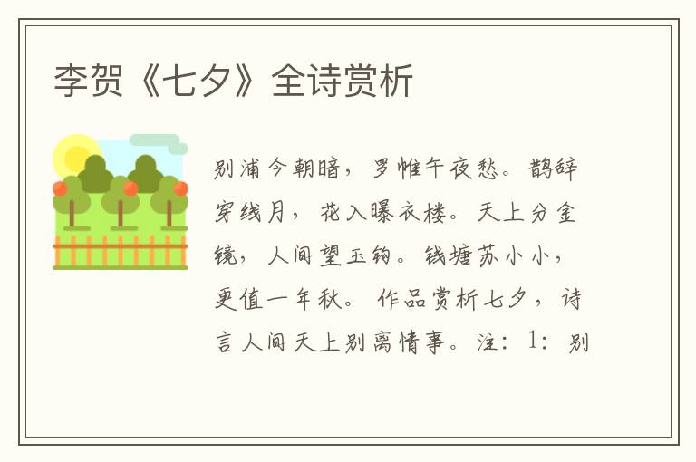  李贺《七夕》全诗赏析