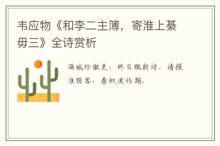 韦应物《和李二主簿，寄淮上綦毋三》全诗赏析
