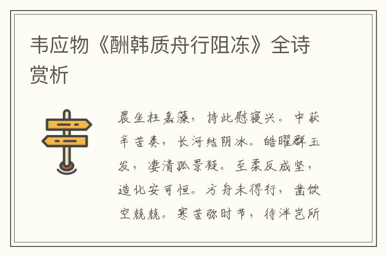  韦应物《酬韩质舟行阻冻》全诗赏析