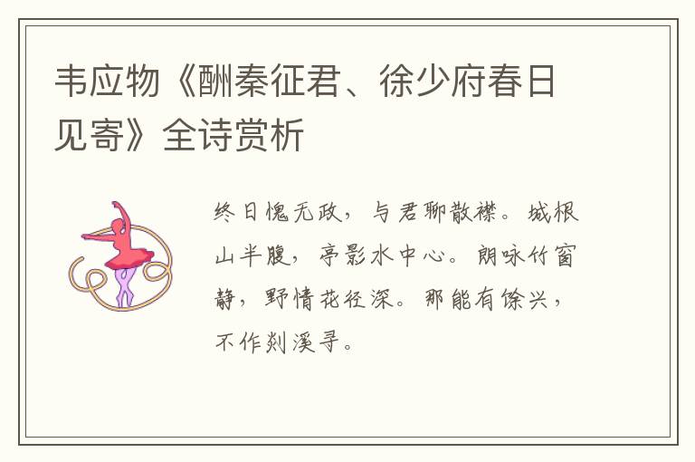  韦应物《酬秦征君、徐少府春日见寄》全诗赏析
