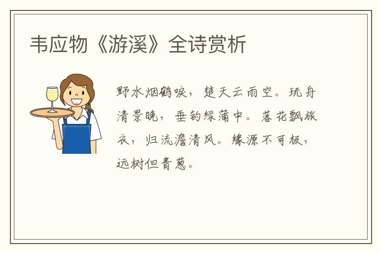  韦应物《游溪》全诗赏析