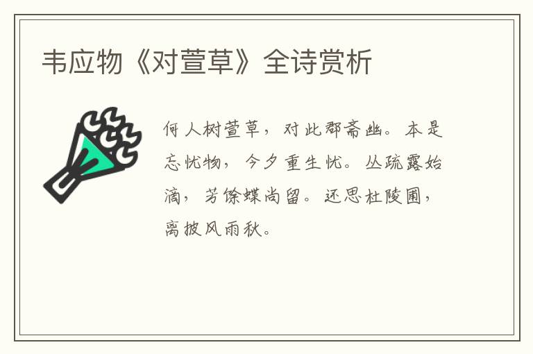  韦应物《对萱草》全诗赏析