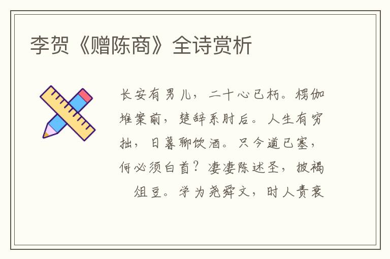  李贺《赠陈商》全诗赏析