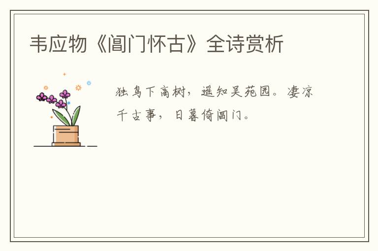  韦应物《阊门怀古》全诗赏析
