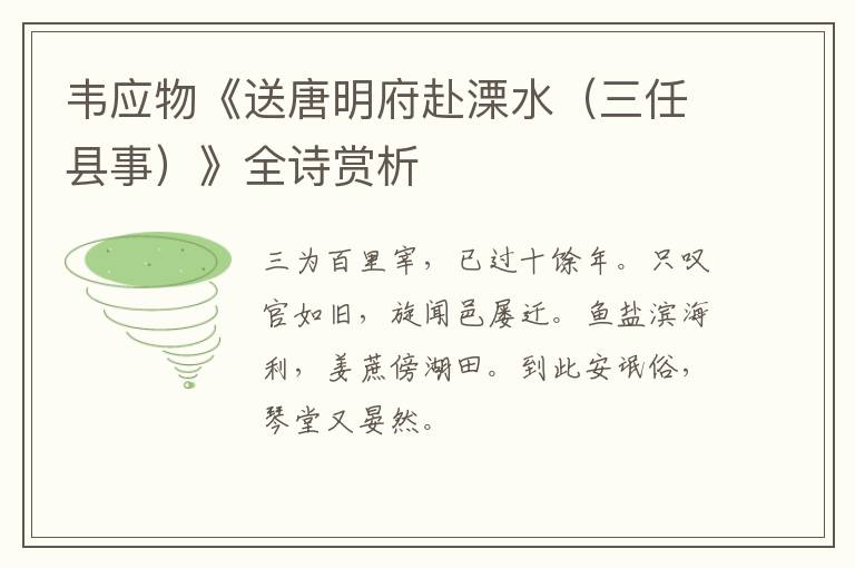  韦应物《送唐明府赴溧水（三任县事）》全诗赏析