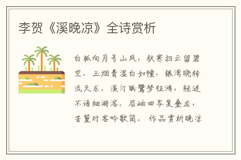  李贺《溪晚凉》全诗赏析