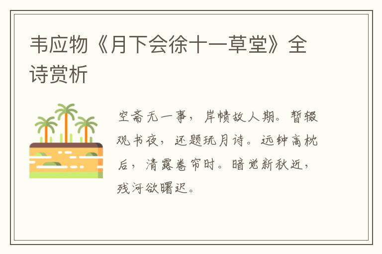  韦应物《月下会徐十一草堂》全诗赏析