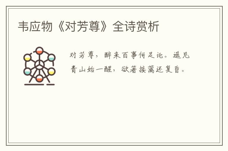  韦应物《对芳尊》全诗赏析