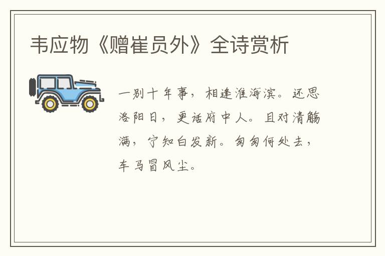  韦应物《赠崔员外》全诗赏析