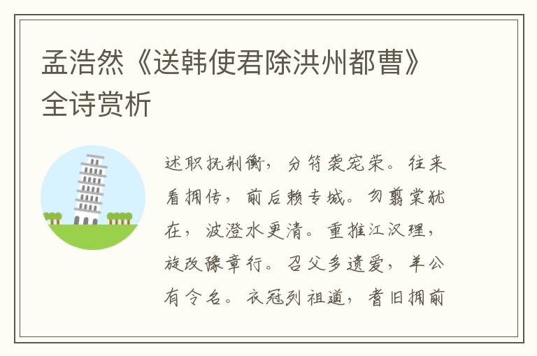  孟浩然《送韩使君除洪州都曹》全诗赏析