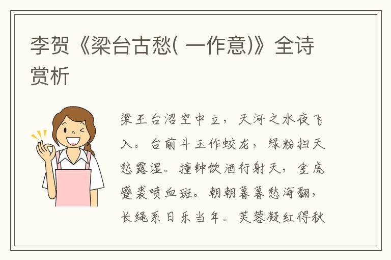  李贺《梁台古愁( 一作意)》全诗赏析