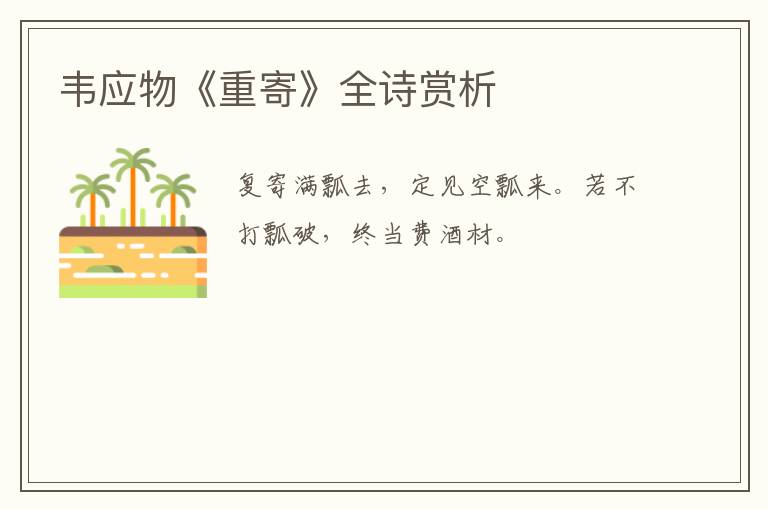  韦应物《重寄》全诗赏析