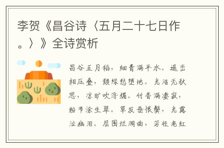  李贺《昌谷诗〈五月二十七日作。〉》全诗赏析
